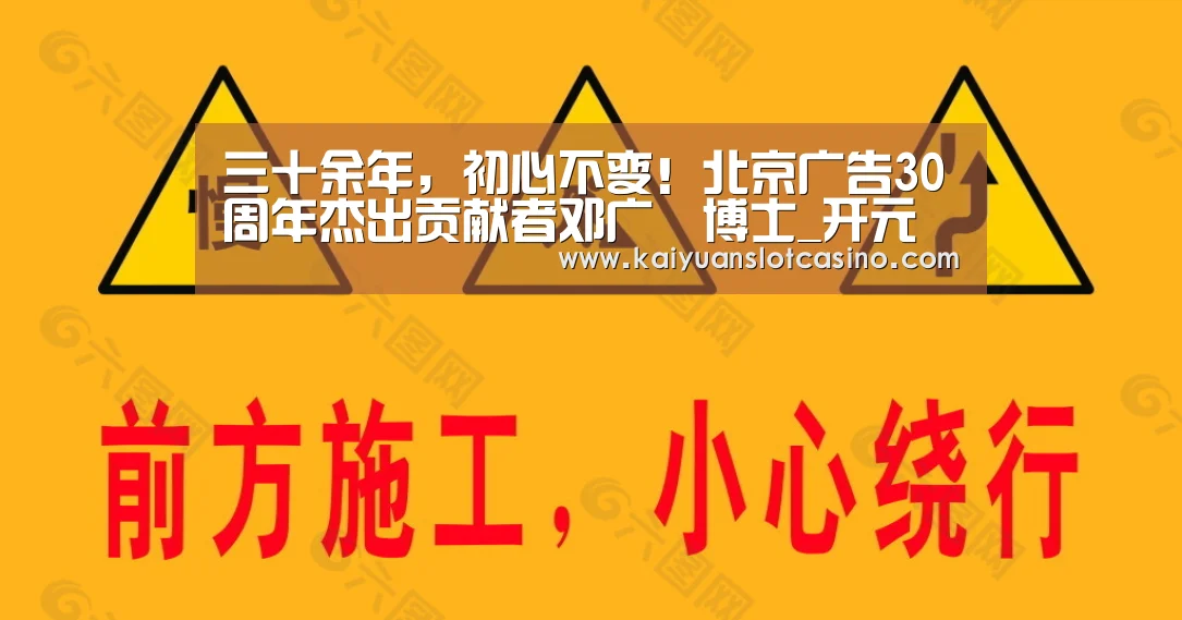 三十余年,初心不变!北京广告30周年杰出贡献者邓广梼博士_开元登录(图4) 开元电竞