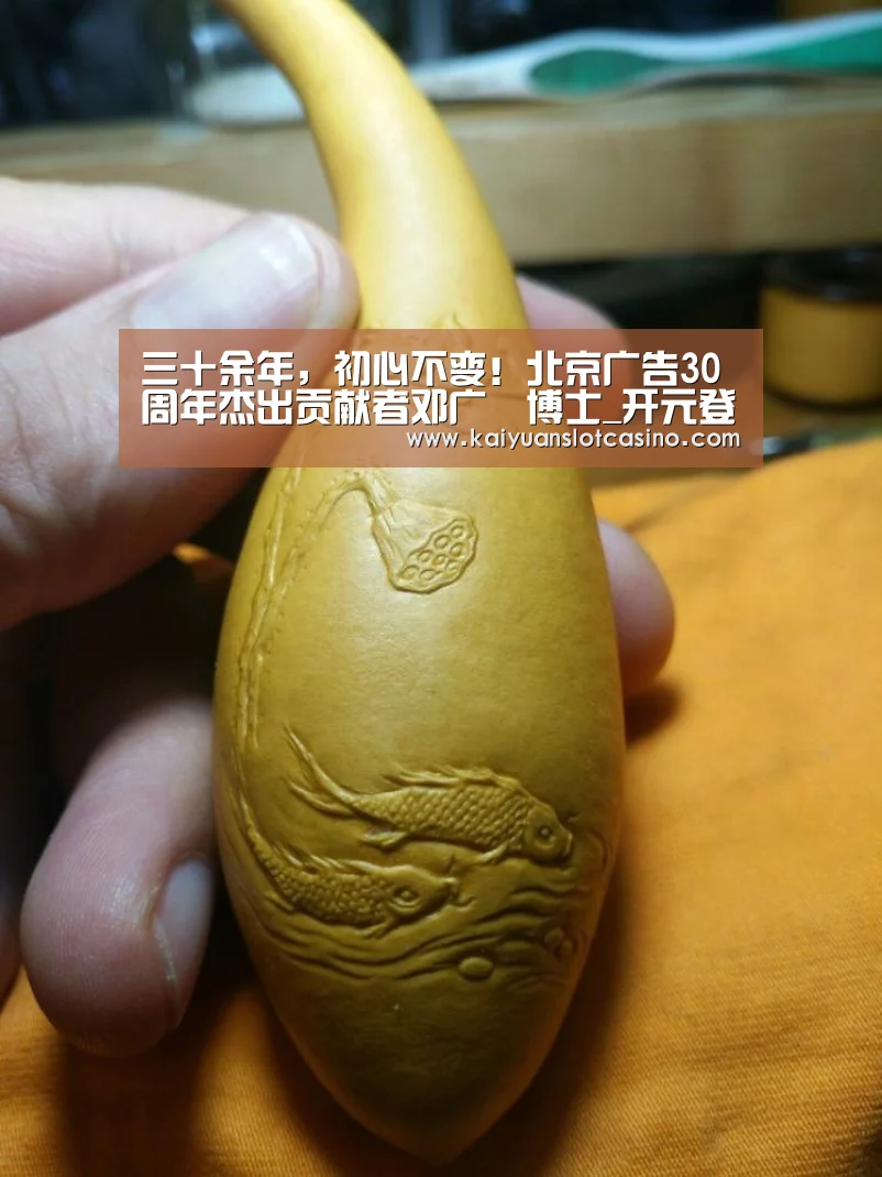 三十余年,初心不变!北京广告30周年杰出贡献者邓广梼博士_开元登录(图3) 开元直播