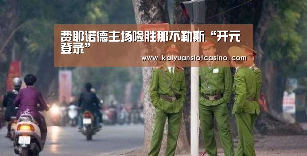 费耶诺德主场险胜那不勒斯“开元登录”(图1) 开元登录
