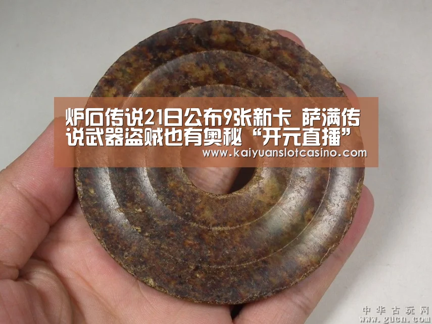 炉石传说21日公布9张新卡 萨满传说武器盗贼也有奥秘“开元直播”(图3) 开元登录