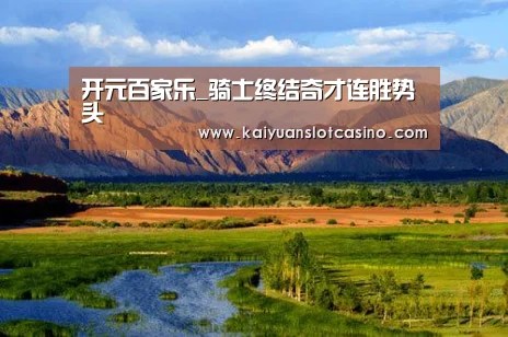 开元百家乐_骑士终结奇才连胜势头(图1) 开元电竞
