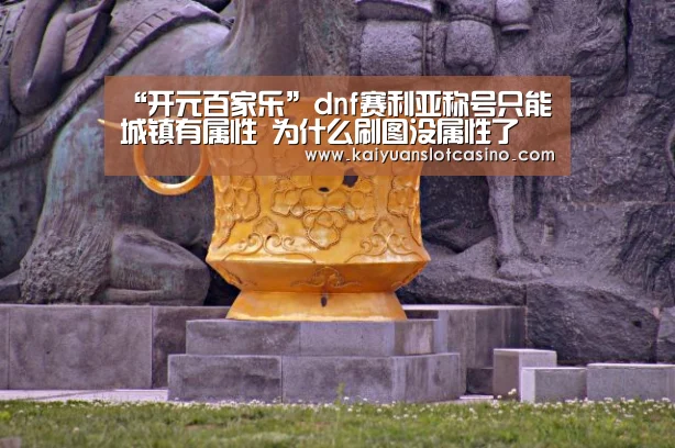 开元百家乐