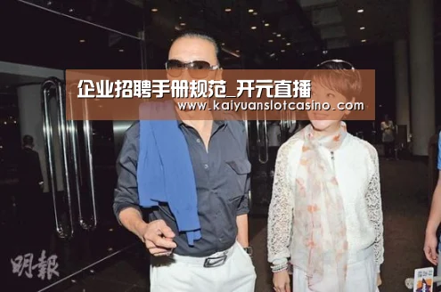 企业招聘手册规范_开元直播(图1) 开元百家乐