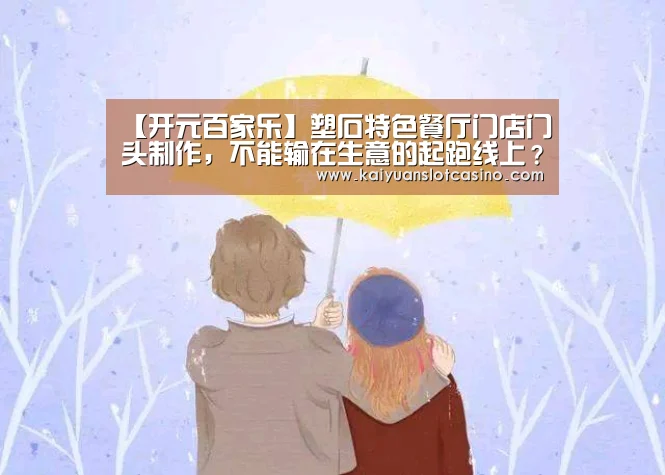【开元百家乐】塑石特色餐厅门店门头制作,不能输在生意的起跑线上?(图3) 开元直播