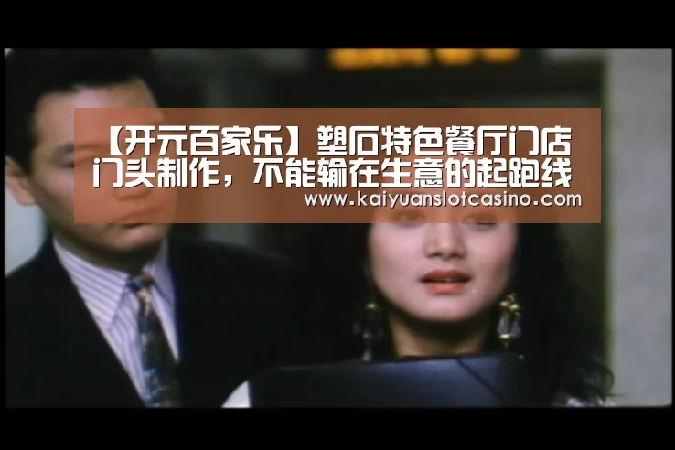 【开元百家乐】塑石特色餐厅门店门头制作,不能输在生意的起跑线上?(图4) 开元直播