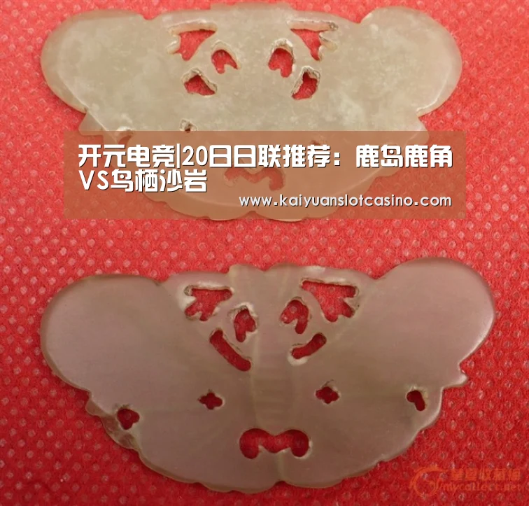 开元电竞|20日日联推荐:鹿岛鹿角VS鸟栖沙岩(图1) 开元登录