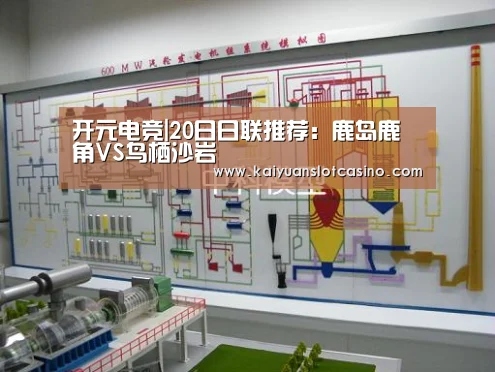 开元电竞|20日日联推荐:鹿岛鹿角VS鸟栖沙岩(图3) 开元电竞