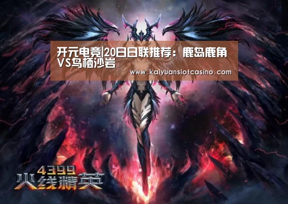 开元电竞|20日日联推荐:鹿岛鹿角VS鸟栖沙岩(图4) 开元直播