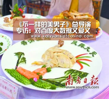 《不一样的美男子》总导演专访:对百度大数据又爱又恨_开元电竞(图3) 开元百家乐
