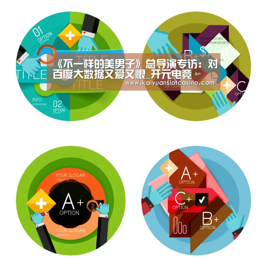 《不一样的美男子》总导演专访:对百度大数据又爱又恨_开元电竞(图2) 开元电竞