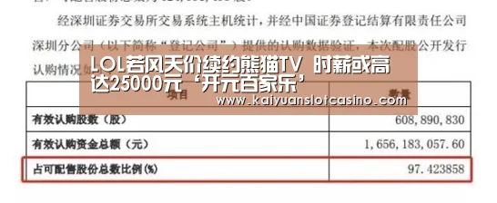 LOL若风天价续约熊猫TV 时薪或高达25000元‘开元百家乐’(图2) 开元直播