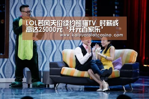 LOL若风天价续约熊猫TV 时薪或高达25000元‘开元百家乐’(图3) 开元百家乐